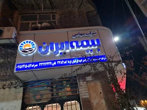 بیمه ایران شرکت آرام گستر (شاه کرم)