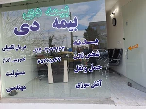 بیمه دی