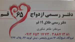 دفتر ازدواج 65قم 2
