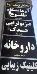 کلینیک فیزیوتراپی فدک