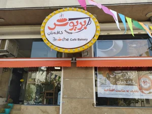 کافه نان بریوش 3