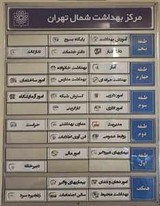 مرکز بهداشت شمال تهران 4