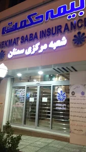 سرپرستی بیمه حکمت صبا