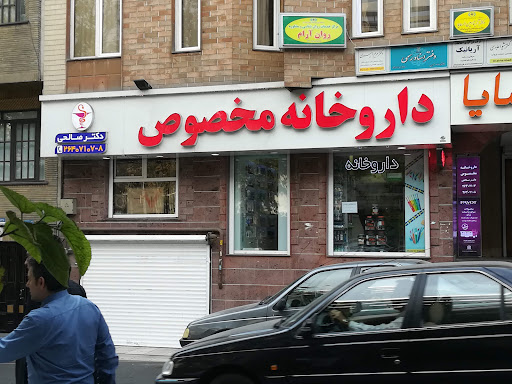 داروخانه مخصوص