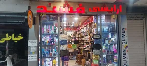 فروشگاه آرایشی و بهداشتی فَشِند