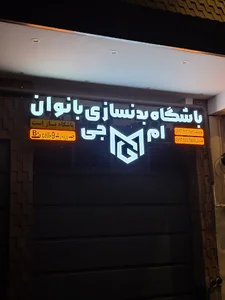 باشگاه بدنسازی ام جی