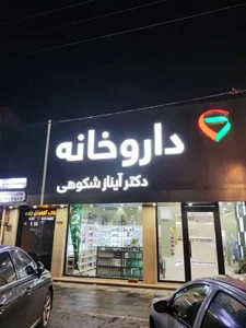داروخانه دکتر آیناز شکوهی