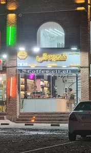 قهوه الی