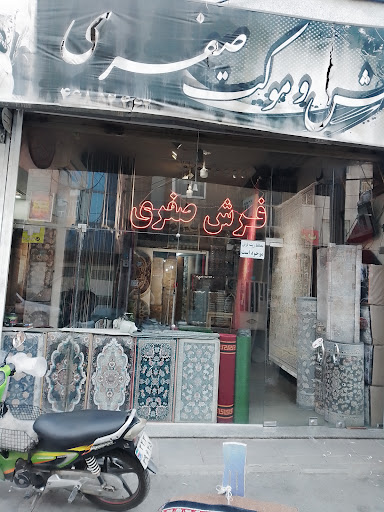 فرش فروشی صفری
