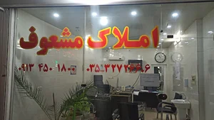 املاک مشعوف