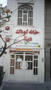 خانه کودک دینا 2