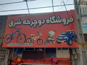 فروشگاه دوچرخه شرق 5