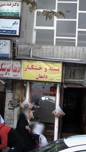 پسته و خشکبار دامغان