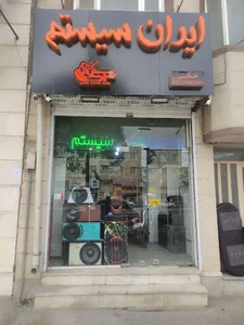 ایران سیستم
