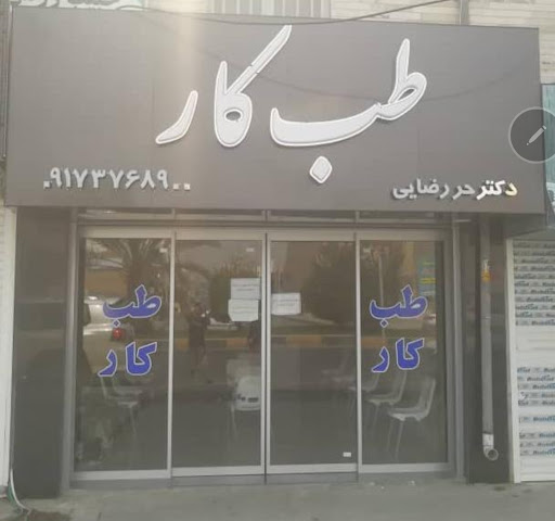 طب کار دکتر حر رضایی