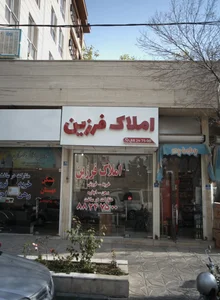 املاک فرزین 2