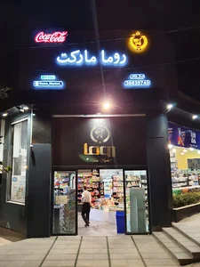 هایپرمارکت روما