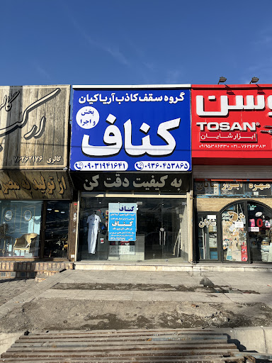 کناف آریا کیان
