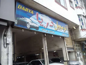 نمایشگاه اتومبیل دریا