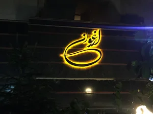 برج ارغوان