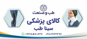 کالای پزشکی سیناطب 5