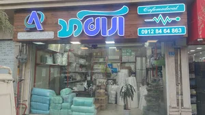 فروشگاه صنایع پزشکی خاکباز