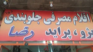 فروشگاه لنت دیسک وجلوبندی رضا