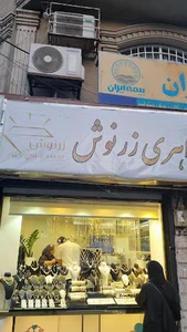 جواهری زرنوش