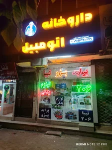 داروخانه اتومبیل