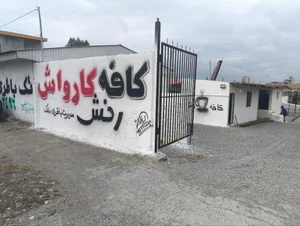 کارواش بزرگ رخش