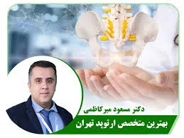 مطب دکتر جمشیدی متخصص ارتوپوی