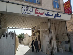 صنایع سنگ سینا گنابادی