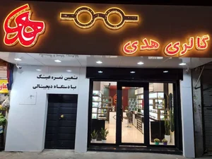 Hoda Optic(گالری عینک هدی) 2
