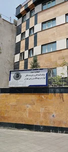 اتحادیه صنف تولیدکنندگان و فروشندگان لوازم ورزشی تهران