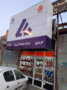 لوازم یدکی الوند