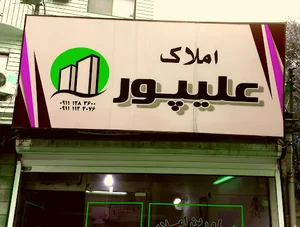 مشاور املاک علیپور
