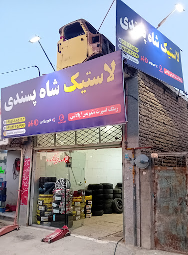 رینگ و لاستیک شاه پسندی