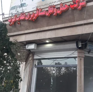 شرکت حمل و نقل بعثت غرب 2
