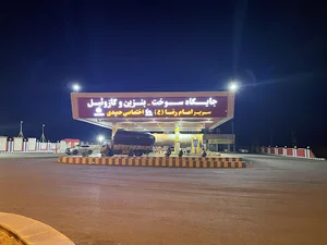 جایگاه سوخت سریر