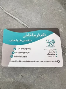 دکتر فریدا خلیلی متخصص مغز و اعصاب 3