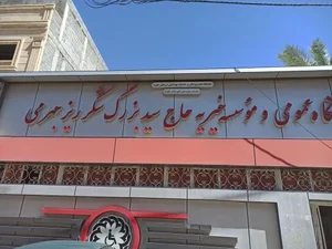درمانگاه خیریه حاج سید بزرگ شکرریزجهرمی