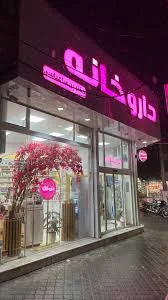 داروخانه دکتر پریسا عباسی 3
