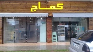 شیرینی کماج