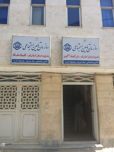 درمانگاه ۲۲ بهمن تامین اجتماعی