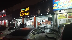 Alfawar Restaurant شاورما مطعم الفوار
