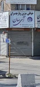 خیاطی و پارچه سرا آی سان