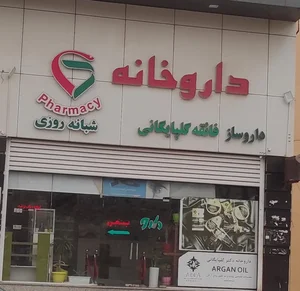 داروخانه گلپایگانی 2