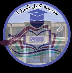 مدرسه کابل البرز 2 2