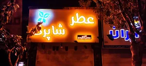 کیف سرای لیلی