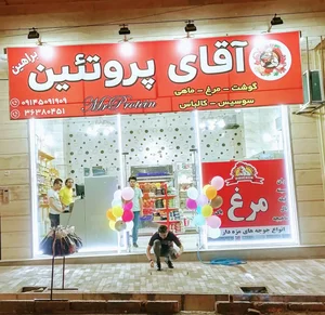 آقای پروتئین